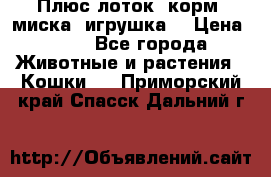 Плюс лоток, корм, миска, игрушка. › Цена ­ 50 - Все города Животные и растения » Кошки   . Приморский край,Спасск-Дальний г.